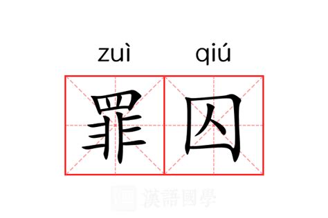 囚意思|囚字的解释